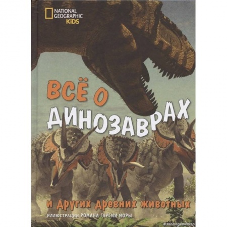 Животный и растительный мир, книга Всё о динозаврах и других древних животных купить по низкой цене