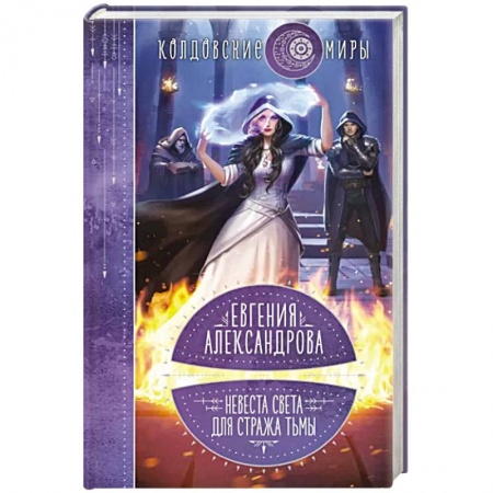 Русское фэнтези, книга Невеста света для стража тьмы купить по низкой цене