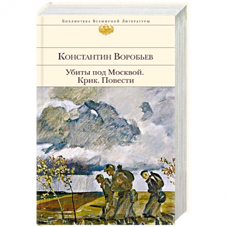 Военный роман, книга Убиты под Москвой. Крик. Повести купить по низкой цене