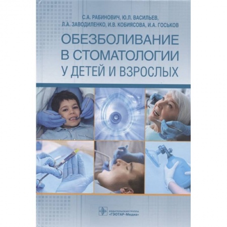 Стоматология, книга Обезболивание в стоматологии у детей и взрослых купить по низкой цене