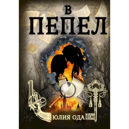 Русское фэнтези, книга В пепел купить по низкой цене