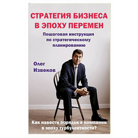 Бизнес-планирование, книга Стратегия бизнеса в эпоху перемен : пошаговая инструкция по стратегическому планированию купить по низкой цене