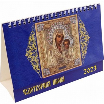 Календарь Чудотворная икона, на 2023 год