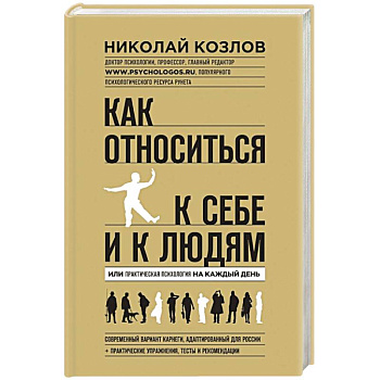 Как относиться к себе и людям
