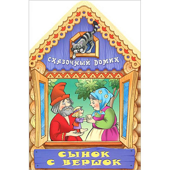 Сынок с вершок