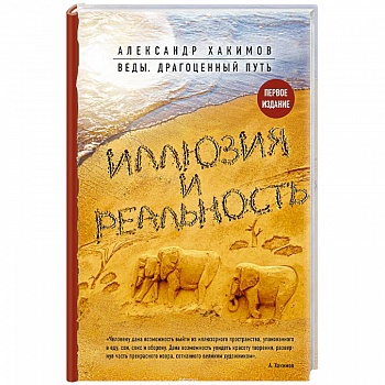 Иллюзия и реальность