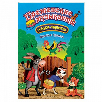 Бременские музыканты