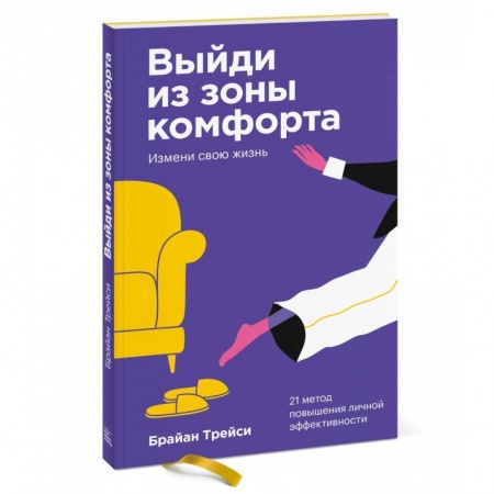 Психология, книга Выйди из зоны комфорта. Измени свою жизнь. Покетбук купить по низкой цене
