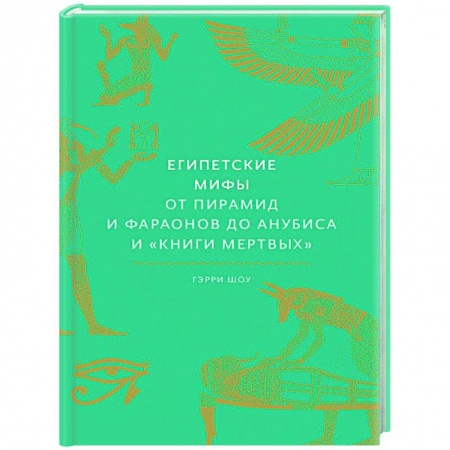 Эпос. Фольклор. Мифы, книга Египетские мифы. От пирамид и фараонов до Анубиса и 'Книги мертвых' купить по низкой цене