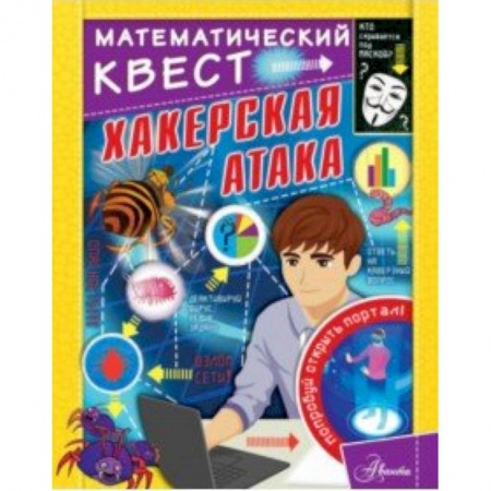 Познавательная литература, книга Хакерская атака купить по низкой цене