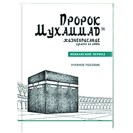 Вероучения в исламе. Шариат. Молитвы. Пророки, книга Пророк Мухаммад. Жизнеописание лучшего из людей. Мекканский период купить по низкой цене