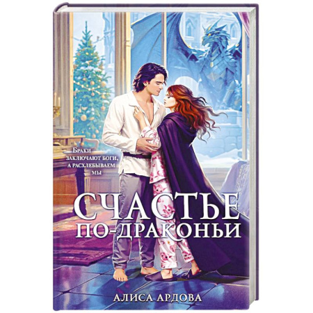 Русское фэнтези, книга Счастье по-драконьи купить по низкой цене