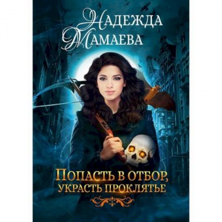 Мистика, ужасы, книга Попасть в отбор, украсть проклятье купить по низкой цене