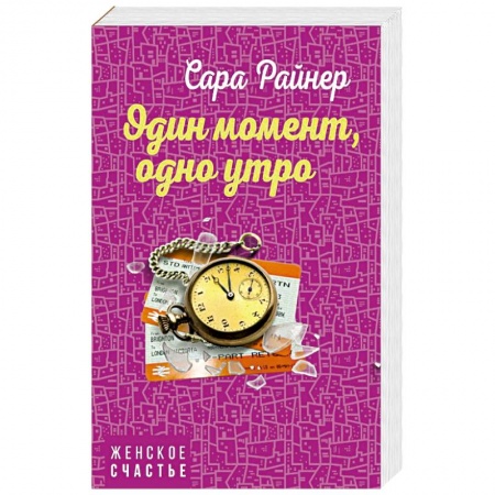 Зарубежный любовный роман, книга Один момент, одно утро купить по низкой цене