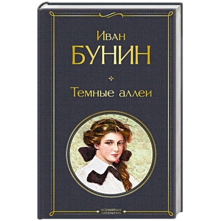 Русская классика, книга Темные аллеи купить по низкой цене