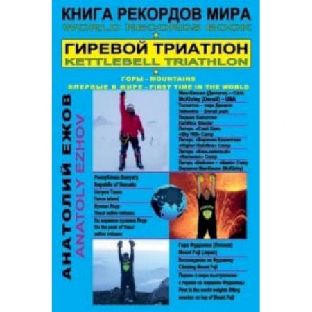 Бодибилдинг. Легкая и тяжелая атлетика, книга Книга рекордов мира. Гиревой триатлон. Горы. Мак-Кинли. Ясур. Фудзияма с гирями. Экстрим купить по низкой цене