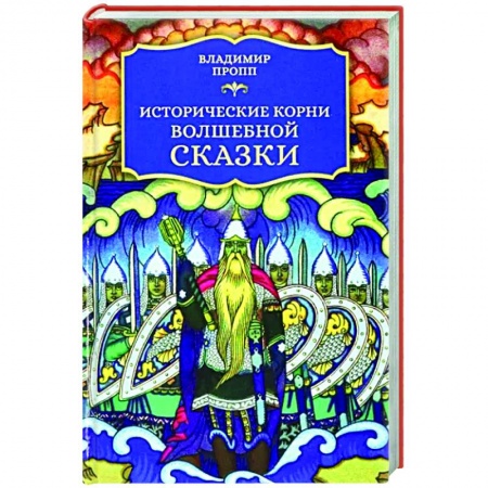 Литературная критика, книга Исторические корни волшебной сказки купить по низкой цене