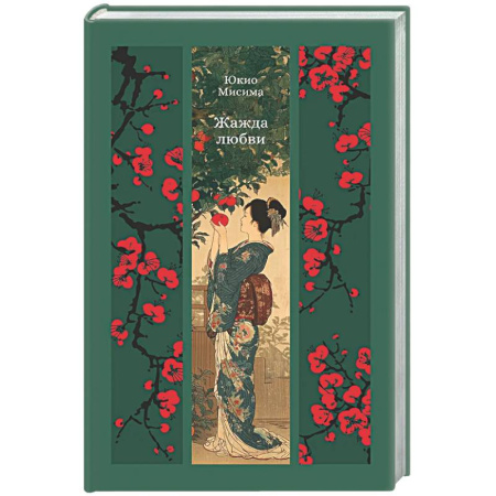 Зарубежная классика, книга Жажда любви купить по низкой цене