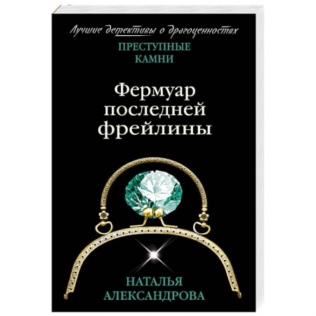 Классика отечественного детектива, книга Фермуар последней фрейлины купить по низкой цене