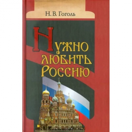 Богослужебные издания, книга Нужно любить Россию. Религиозно-нравственные сочинения, статьи, письма купить по низкой цене