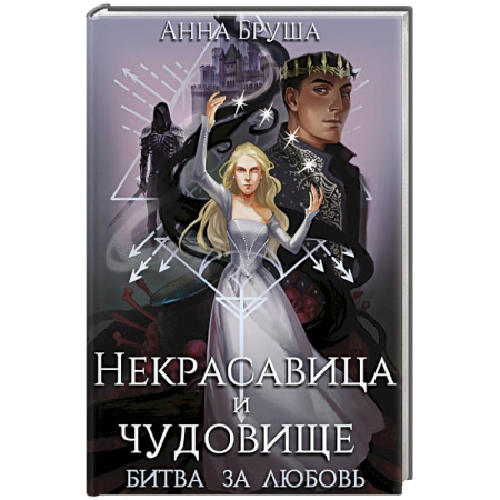Русское фэнтези, книга Некрасавица и чудовище. Битва за любовь купить по низкой цене
