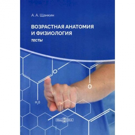 Анатомия и физиология человека, книга Возрастная анатомия и физиология купить по низкой цене