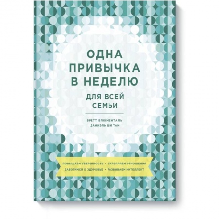 Психология, книга Одна привычка в неделю для всей семьи. Повышаем уверенность, укрепляем отношения, заботимся о здоров купить по низкой цене