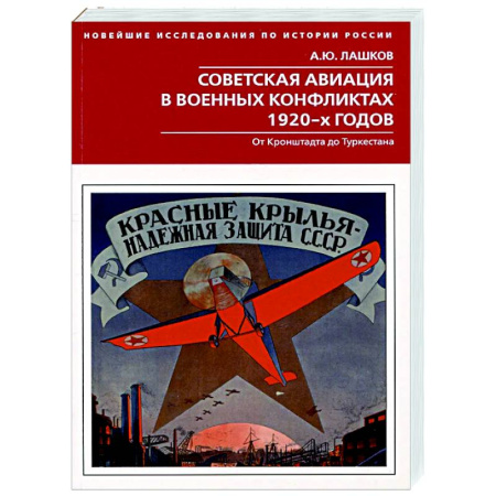 Авиация. Воздухоплавание, книга Советская авиация в военных конфликтах 1920-х годов. От Кронштадта до Туркестана купить по низкой цене