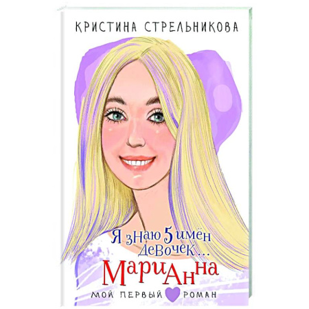 Романтическая проза, книга Я знаю 5 имён девочек... Марианна купить по низкой цене