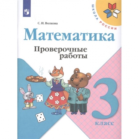 Математика. Алгебра. Геометрия, книга Математика. 3 класс. Проверочные работы. ФГОС купить по низкой цене