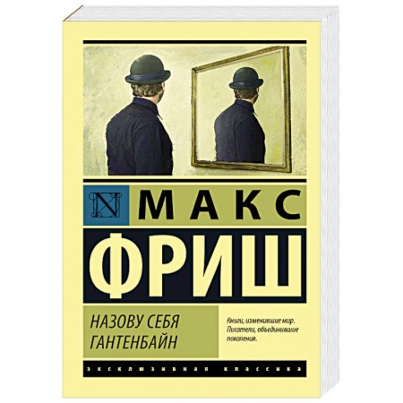 Зарубежная современная проза, книга Назову себя Гантенбайн купить по низкой цене