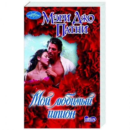 Зарубежный любовный роман, книга Мой любимый шпион купить по низкой цене