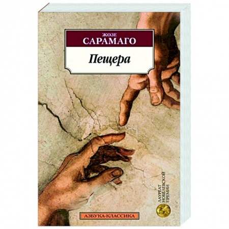 Зарубежная современная проза, книга Пещера купить по низкой цене
