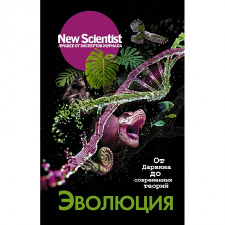 Естествознание. История естественных наук, книга От Дарвина до современных теорий купить по низкой цене
