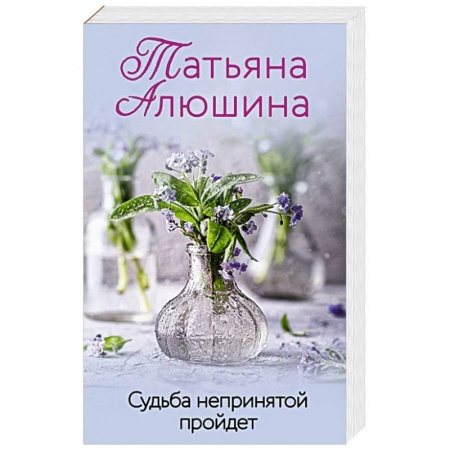 Отечественный любовный роман, книга Судьба непринятой пройдет купить по низкой цене
