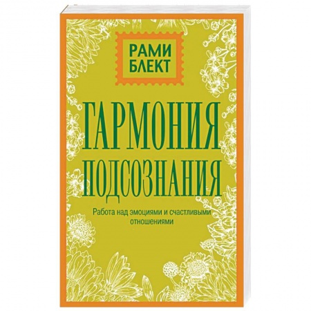 Психология. Общие работы, книга Гармония подсознания: работа над эмоциями и счастливыми отношениями купить по низкой цене