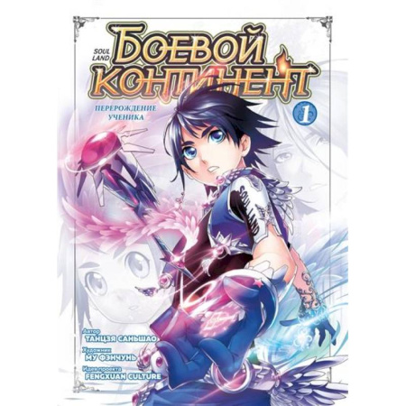Кроссворды, головоломки, комиксы, книга Боевой континент. Книга 1. Перерождение ученика купить по низкой цене