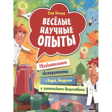 Опыты и эксперименты, книга Весёлые научные опыты. Увлекательные эксперименты с водой, воздухом и химическими веществами купить по низкой цене