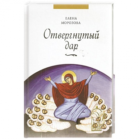 Православие в целом, книга Отвергнутый дар купить по низкой цене