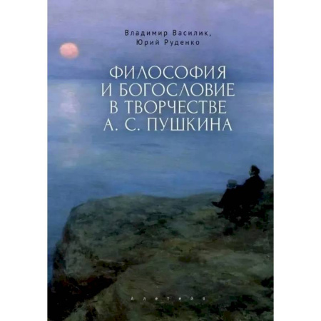 Литературоведение, книга Философия и богословие в творчестве А.С.Пушкина. Монография купить по низкой цене