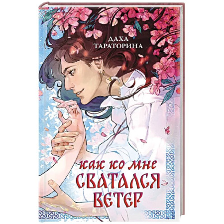 Русское фэнтези, книга Как ко мне сватался Ветер купить по низкой цене