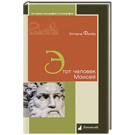Классики психологии, книга Этот человек Моисей купить по низкой цене