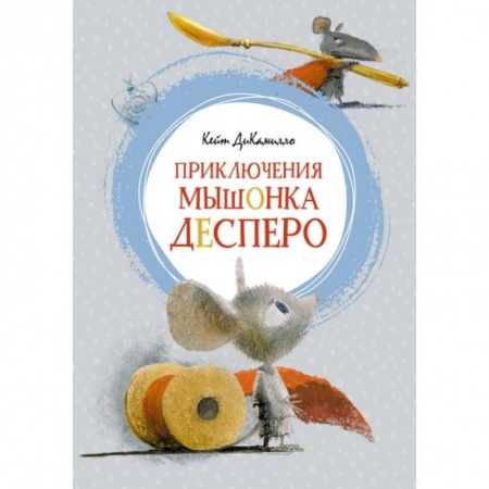 Сказки зарубежных писателей, книга Приключения мышонка Десперо купить по низкой цене