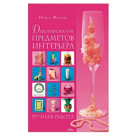 Рукоделие. Творчество, книга Декорирование предметов интерьера. Ручная работа купить по низкой цене