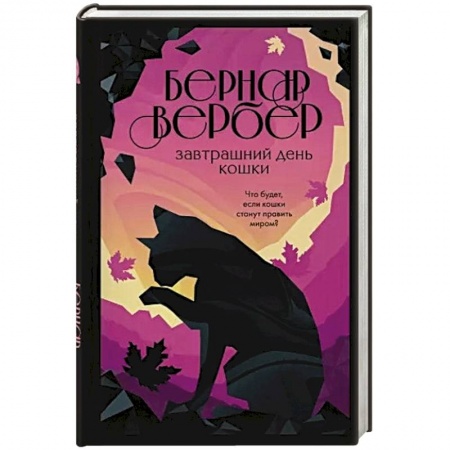 Зарубежная современная проза, книга Завтрашний день кошки купить по низкой цене