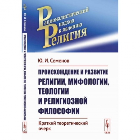 Социальная философия, книга Происхождение и развитие религии, мифологии, теологии и религиозной философии: Краткий теоретический очерк купить по низкой цене