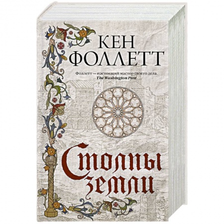 Исторический роман, книга Столпы земли купить по низкой цене