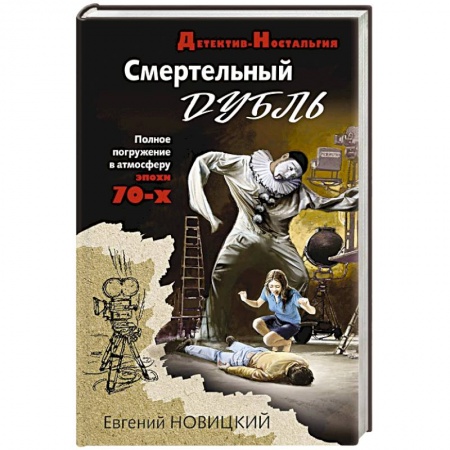 Отечественный мужской детектив, книга Смертельный дубль купить по низкой цене