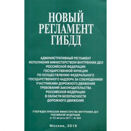 Нормативные правовые акты, книга Новый регламент ГИБДД. Административный регламент исполнения МВД РФ купить по низкой цене