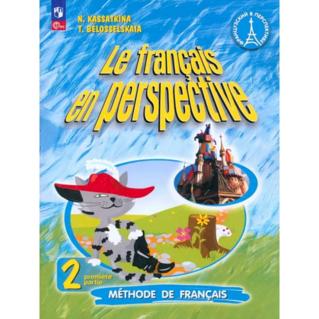Учебники, самоучители, пособия, книга Французский язык. 2 класс. Углубленный уровень. Учебник. Часть 1. ФГОС купить по низкой цене